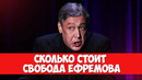 Сколько стоит свобода ефремова / новости о дтп михаила ефремова