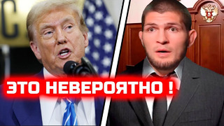 СРОЧНО! Хабиб ШОКИРОВАЛ Трампа! Неожиданные слова Дональда Трампа про Хабиба! Хабиб Нурмагомедов