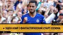 Эден Азар | Фантастический старт сезона
