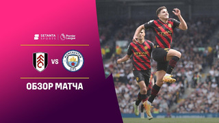 Фулхэм – Манчестер Сити | Английская Премьер-лига 2022/23 | 34-й тур | Обзор матча