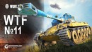 WTF #11 Приколы, Баги, Фейлы [World of Tanks]