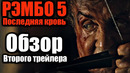 Рэмбо 5. последняя кровь – обзор второго трейлера