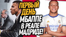 ВАУ! ПРЕЗЕНТАЦИЯ МБАППЕ В РЕАЛ МАДРИД! ОФИЦИАЛЬНО! ДИ МАРИЯ ИГРОК ЮВЕНТУСА / Доза Футбола