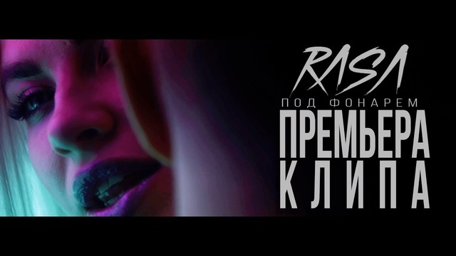 RASA – Под фонарем (Премьера клипа 2018!)