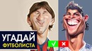 Угадай футболиста по рисунку | Тест футбольного болельщика | GOAL24