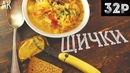 Щи | Дешёвые Щи | Антикризисная Кухня