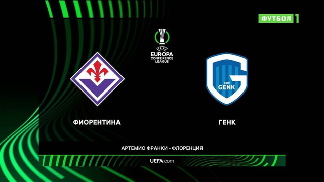 Фиорентина – Генк | Лига Европы 2023/24 | 5-й тур | Обзор матча