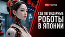 Выставка Роботов в Японии | Япония проиграла Китаю или Не Все Так Просто
