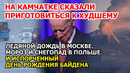 Байдену испортили день рождения. Извержение вулкана на Камчатке. Снегопад в Польше. Москва во льду