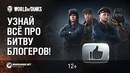 Битва блогеров – впервые в World of Tanks