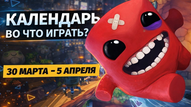 Super Meat Boy 3D / Grime 2 / Darwin’s Paradox! / Календарь релизов — 30 марта – 5 апреля