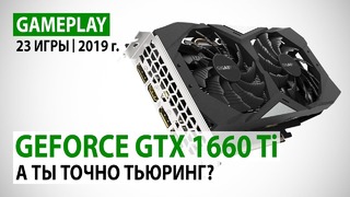 NVIDIA GeForce GTX 1660 Ti в 23 актуальных играх при Full HD. А ты точно Тьюринг