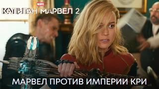 Сражение с Кри | Капитан Марвел 2 (фрагмент фильма) | Фильм 2023