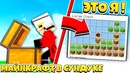 Я играю в майнкрафт внутри сундука в майнкрафте! это круто! minecraft