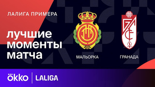 Мальорка – Гранада | Ла Лига 2023/24 | 29-й тур | Обзор матча