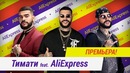 (HD) Тимати feat. AliExpress