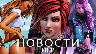 Новости игр! GTA 6, Starfield, Cyberpunk 2077, Gearbox, Stellar Blade, State of Decay 2, Switch 2