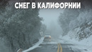 Метели в Калифорнии: в США – снова аномальная погода