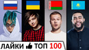 ТОП 100 клипов по ЛАЙКАМ 2010-2019 / Россия, Украина, Беларусь, Казахстан