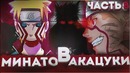 Минато в Акацуки – Наруто против Карусу! Появления брата Наруто