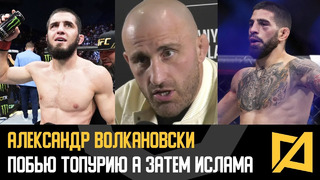 Александр Волкановски – Рематч с Махачевым на UFC 300 / Разобью лицо Топурии