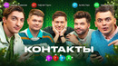 КОНТАКТЫ. ИГРА | Максим Заяц, Сергей Горох, Сергей Шевелев, Артём Гаус | Новогодний выпуск