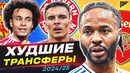 ТОП 10 Худшие Трансферы Сезона 2024/25 @GOAL24