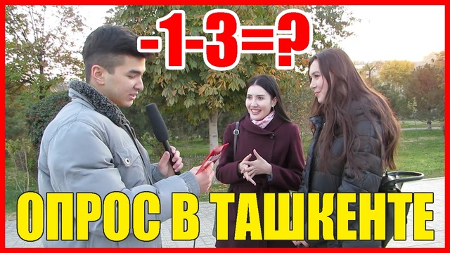 Опрос в Ташкенте | -1-3=? ISOMTV