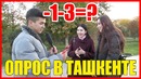 Опрос в Ташкенте | -1-3=? ISOMTV