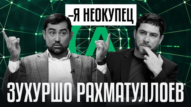 Почему со-основателю Alif не сиделось в Душанбе: экономика Центральной Азии, Трамп и подкастеры