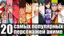 ТОП 20 Самых Популярных Персонажей Аниме | Любимых Героев
