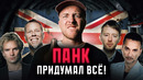 ПАНК – феномен, изменивший популярную музыку навсегда