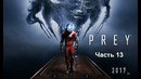 Прохождение Prey (2017) – Часть 13: Кафетерий