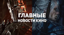 Главные новости кино | 15.10.2020 | Ведьмак 2, Властелин колец, Обитель зла