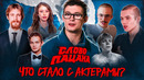 Как СЛОВО ПАЦАНА изменило АКТЕРОВ? | Кологривый, Кемстач, Минекаев, Пересильд и др