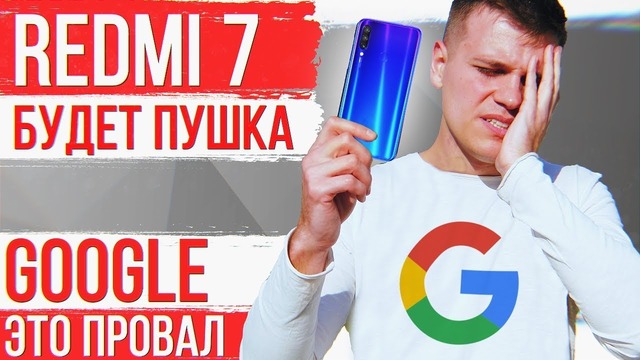 Xiaomi Redmi 7 – ПУШКА за копейки ФИАСКО Google и МОНСТР смартфон от Energizer