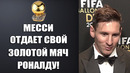 ВАУ! МЕССИ ШОКИРОВАЛ ВСЕХ И ОТДАЕТ ЗОЛОТОЙ МЯЧ 2023 РОНАЛДУ
