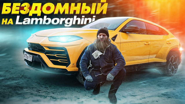 ПРИТВОРИЛСЯ БЕЗДОМНЫМ НА LAMBORGHINI – СОЦИАЛЬНЫЙ ЭКСПЕРИМЕНТ