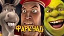 Лорд Фаркуад из мультфильма Шрек (прошлое, характер, дальнейшая судьба)
