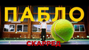СКАРРЕД – ПАБЛО | (ПРЕМЬЕРА КЛИПА 2024)