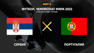 Сербия – Португалия | Чемпионат Мира 2022 | Квалификация | 2-й тур