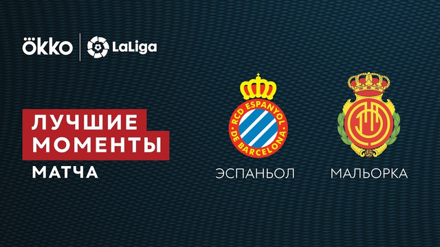 Эспаньол – Мальорка | Ла Лига 2021/22 | 29-й тур | Обзор матча