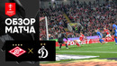 Спартак – Динамо | Кубок России 2023/24 | Обзор матча