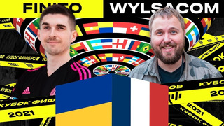 Finito vs. Wylsacom – второй тур Кубка Фиферов 2021. В игру врывается Гризманнннн