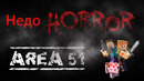 Minecraft.Horror Map – —Area 51. Недохоррор