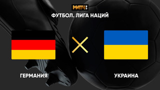 Германия – Украина | Лига наций УЕФА 2020 | 5-й тур