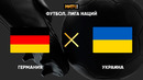 Германия – Украина | Лига наций УЕФА 2020 | 5-й тур