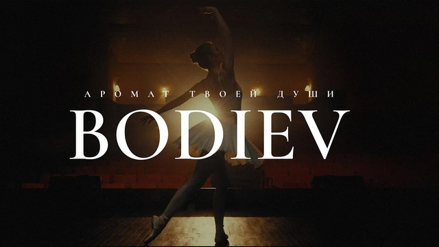 BODIEV – Аромат твоей души (Премьера клипа, 2024!)