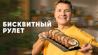 БИСКВИТНЫЙ РУЛЕТ ТОРНАДО – рецепт шефа Бельковича | ПроСто кухня | YouTube-версия