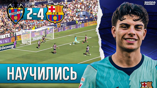 Ламин Ямаль умеет в любой футбол | Барселона – Леванте 4:2